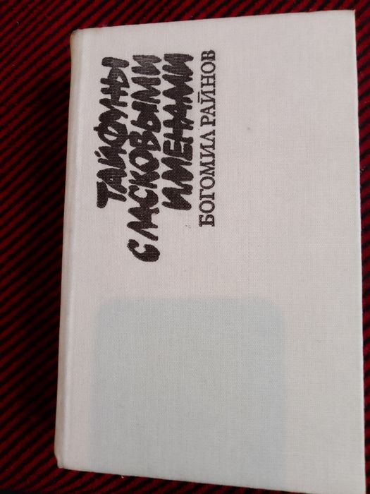 Богомил Райнов Умирать в крайнем случае.Тайфуны с ласковыми именами.