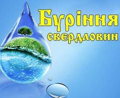 Буріння свердловин