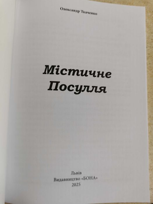 Містичне Посулля.