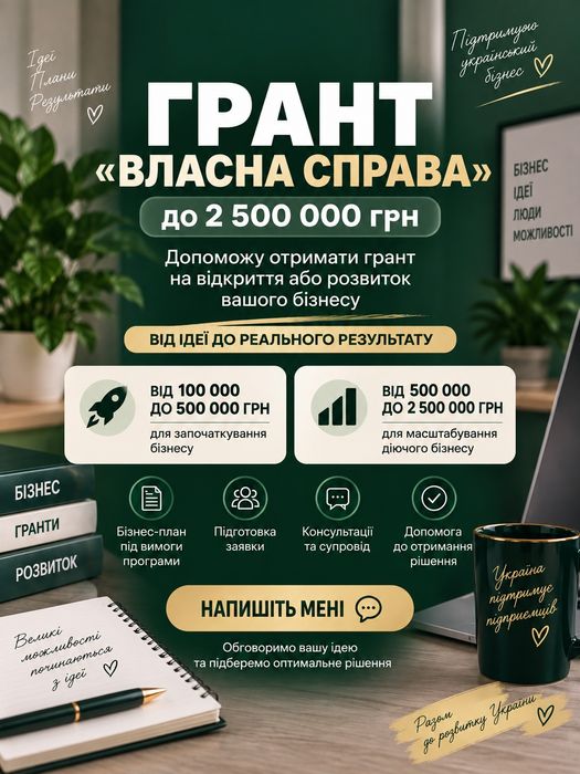 Грант “Власна справа” до 2,5 млн грн | Бізнес-план + супровід