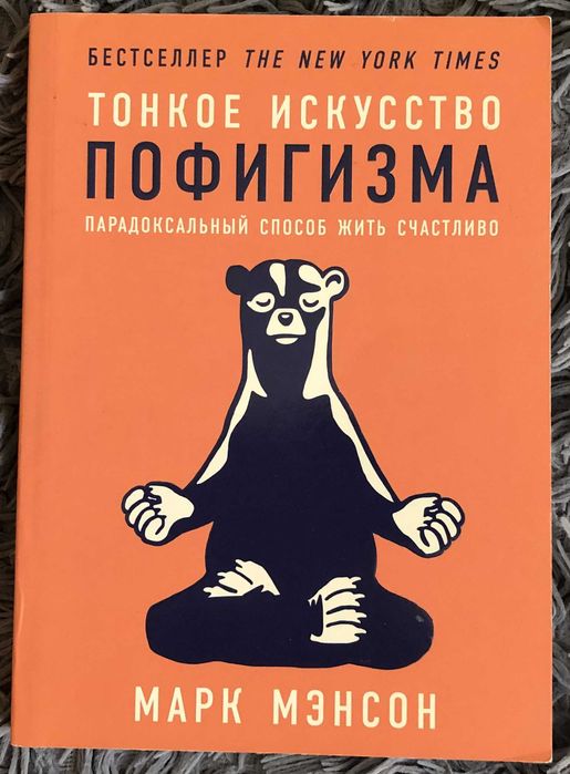 М.Мэнсон "Тонкое искусство пофигизма".