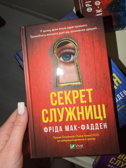 Фріда Мак-Фадден книги