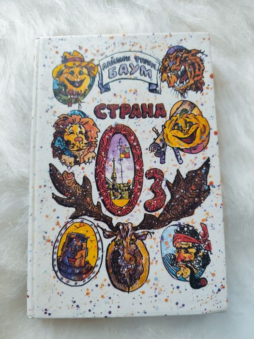 Л.Ф. Баум. Страна Оз