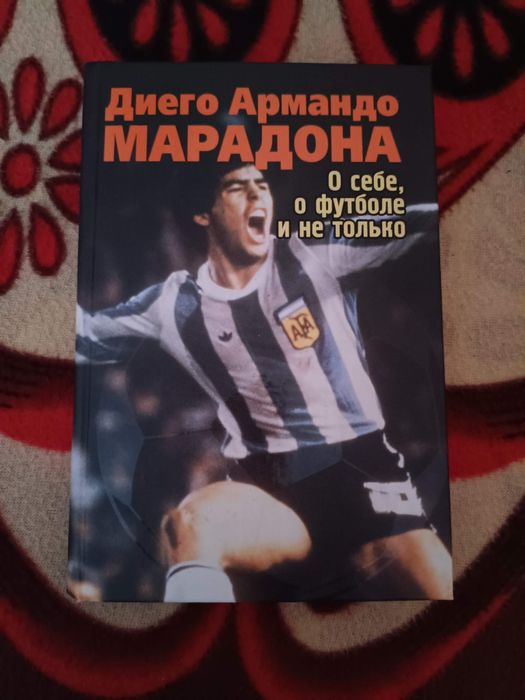 Книга Марадона о себе и не только