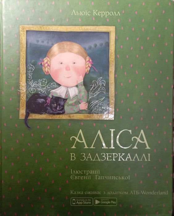 Книга Аліса в Задзеркаллі