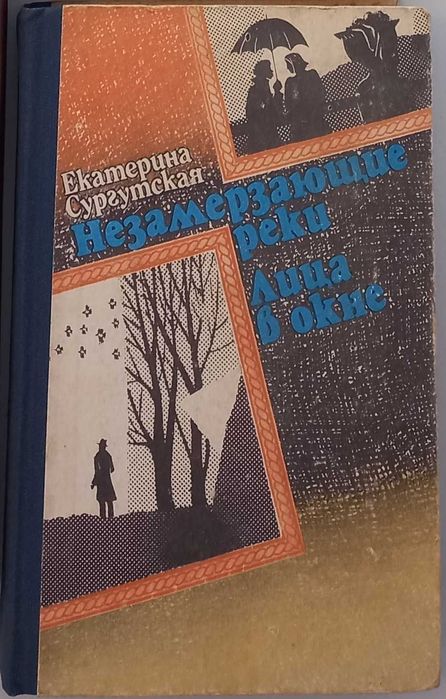 Екатерина Сургутская - Незамерзающие реки. Лица в окне