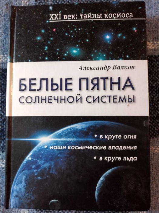 А. Волков. Белые пятна Солнечной системы
