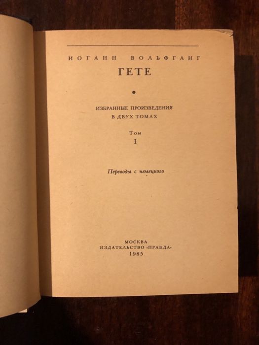 Гете Избранные произведения в двух томах, 1985