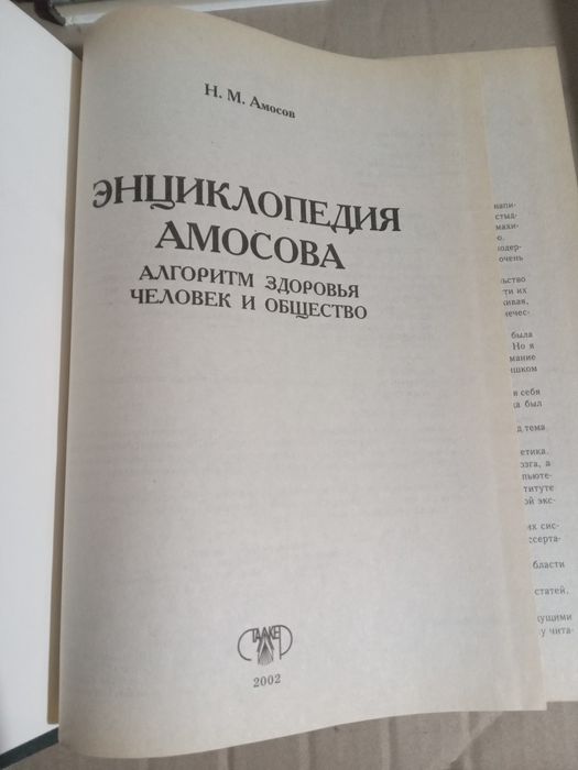 Энциклопедия Амосова алгоритм здоровье человек общество 2002