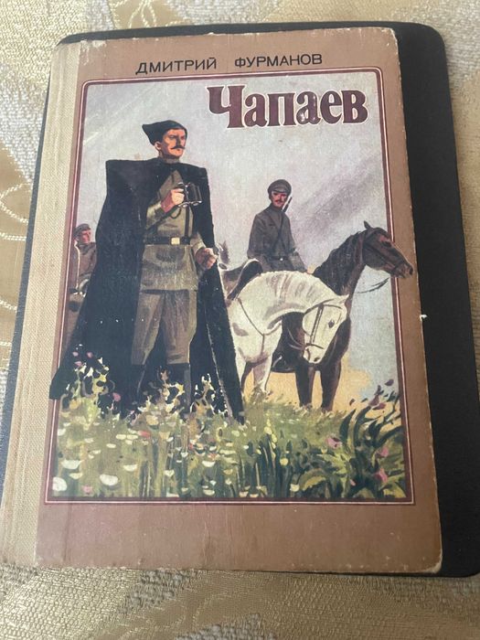 Д. Фурманов. Чапаев