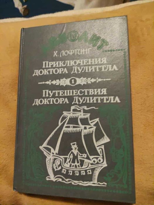 Приключения доктора Дулиттла. Путешествия доктора Дулиттла