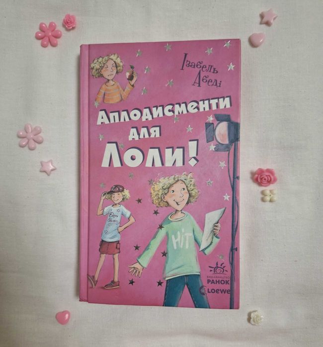 И. Абеди. Аплодисменты для Лоли