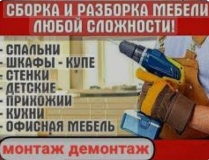 Сборка мебели,  шкафов, кровати,  диваны. Ремонт мабели