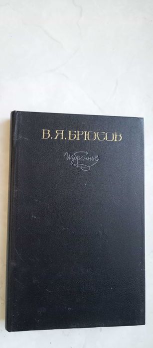 В.Я. Брюсов. Избранное