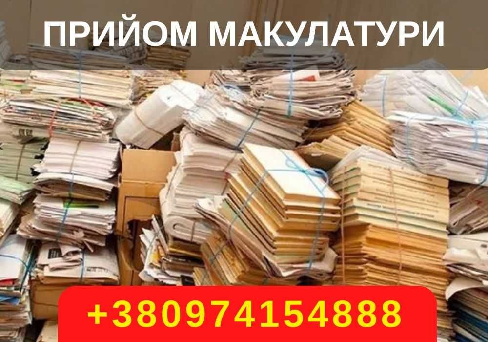 Прийом макулатури. Вторсировина. Приймаємо скло, пластик, металолом.