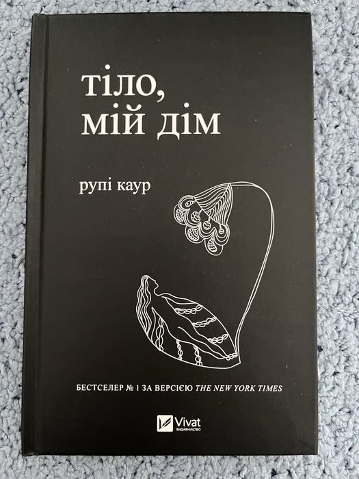 Книга «Тіло, мій дім»