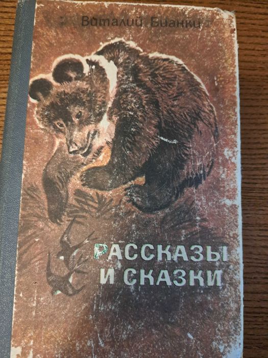 В. Бианки. Рассказы и сказки