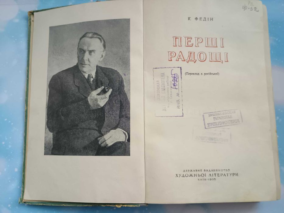 К. Федін "Перші радощі" 1953