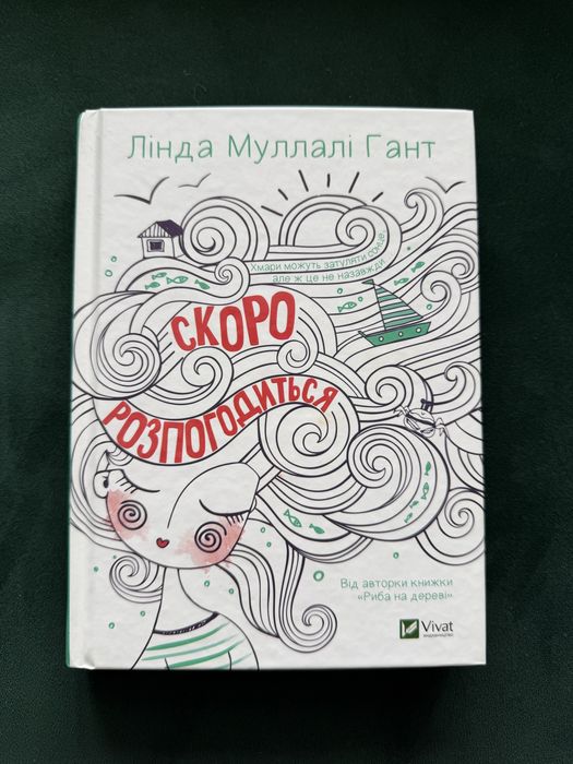 Л. Муллалі Гант. Скоро распогодится