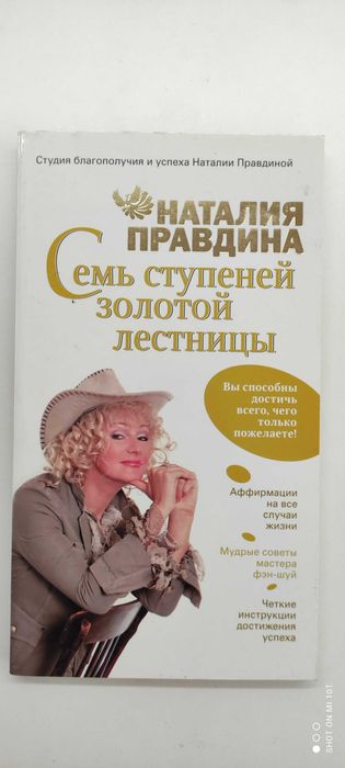 Н. Правдина. Семь ступеней золотой лестницы