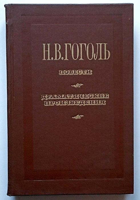 Н.В. Гоголь. Повести. Драматические произведения