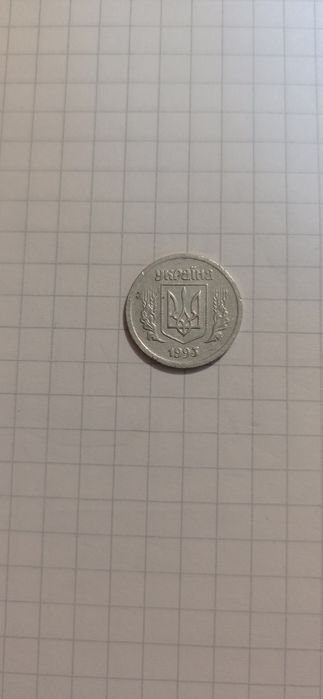 Продам 2 копійки  1993 рік