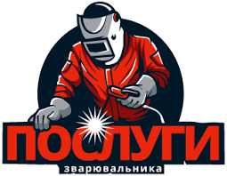 Послуги зварювальника. Зварювальні роботи. Терміновий виклик.