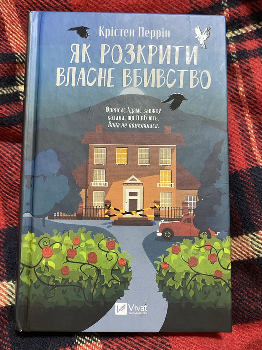 Крістен Перрін «Як розкрити власне вбивство»