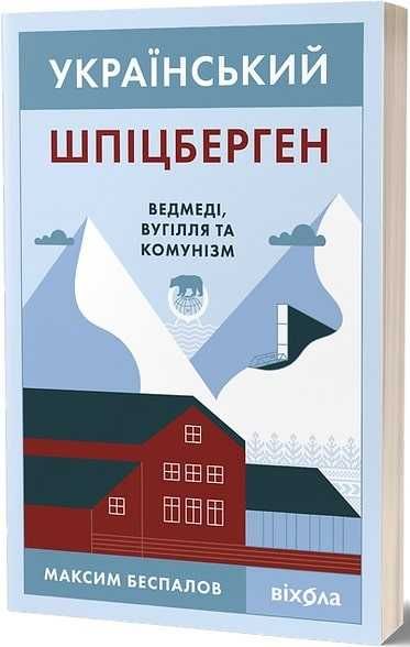 Книга Український Шпіцберген. Максим Беспалов