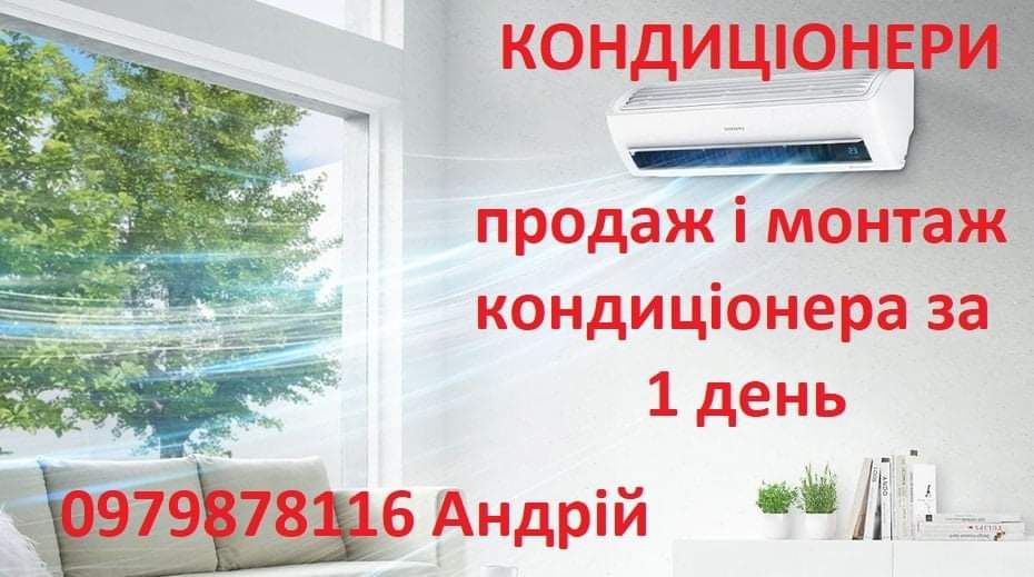 Установка, ремонт и обслуживание кондиционеров.