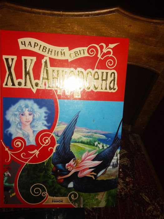 Г.Х. Андерсен. Чаривный мир Андерсена