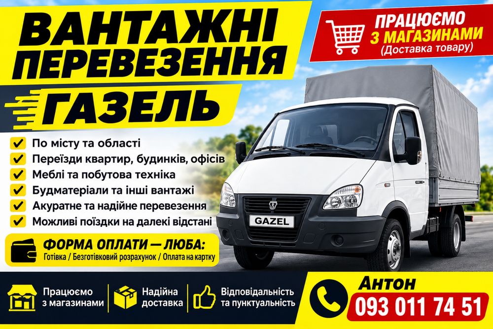 Вантажні перевезення та доставка товарів