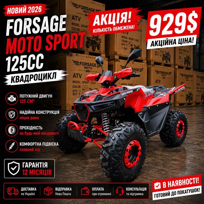 Новий 2026 Квадроцикл Forsage Moto "Sport " 125 cc
