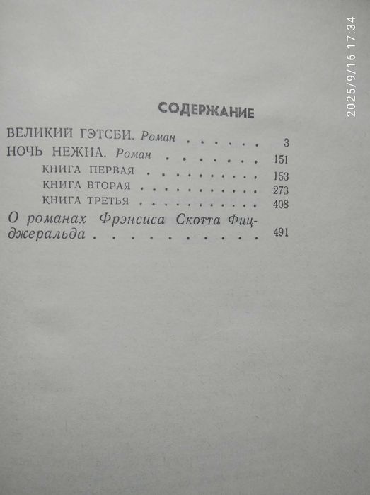 Фрэнсис Скотт Фицджеральд - Великий Гэтсби. Ночь нежна