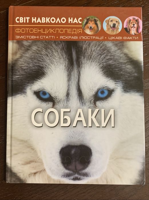 Дитяча енциклопедія. Собаки.