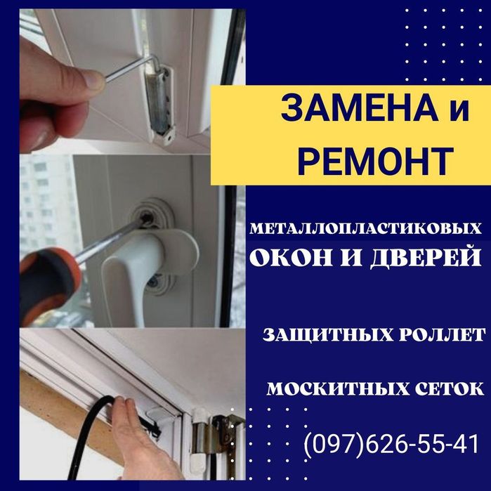 Ремонт металлопластиковых окон и дверей