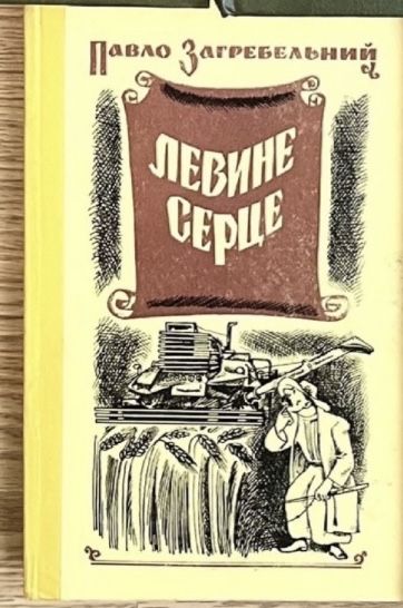П. Загребельний. Левине серце