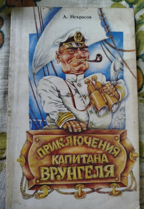 А.Н. Толстой. Приключения капитана Врунгеля