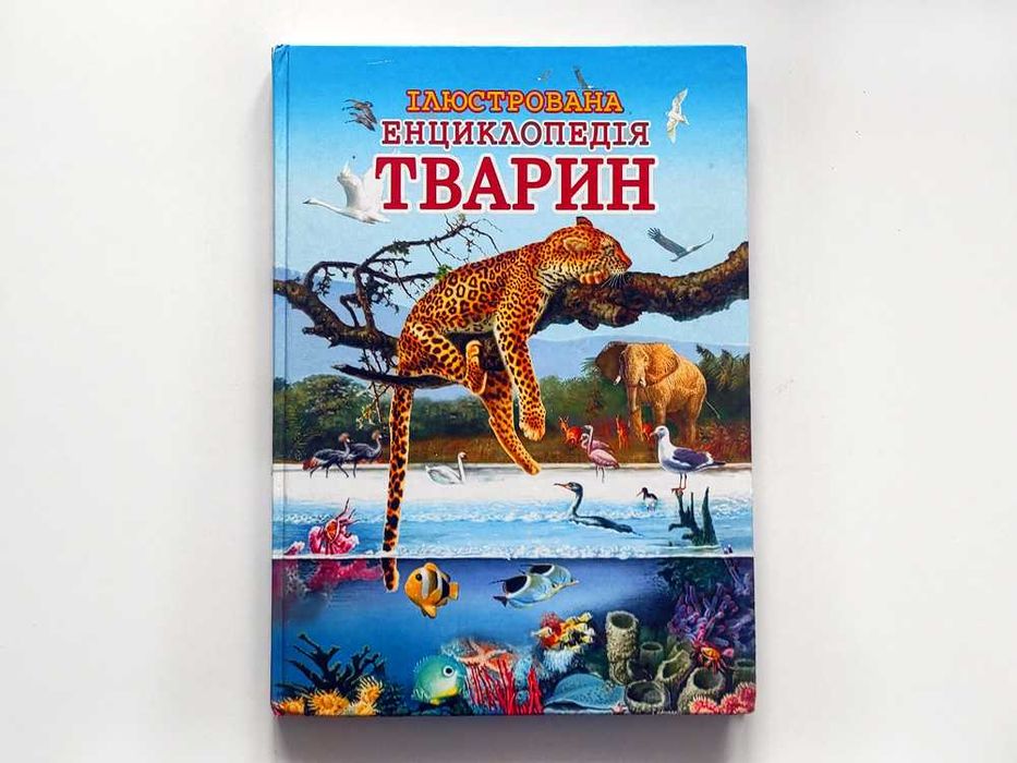Илюстрована энциклопедия тварин \Илюстрированная энциклопедия животных