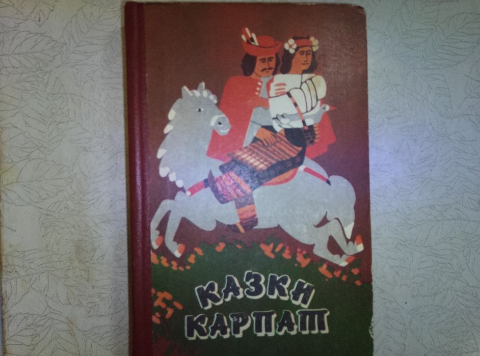 Українські народні казки. Казки Карпат