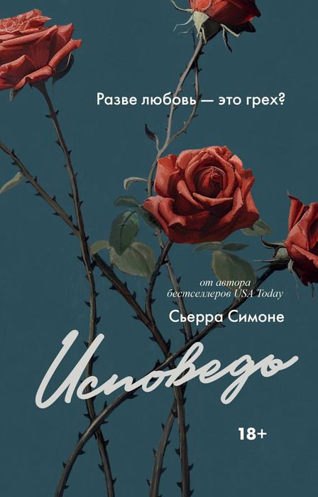 Исповедь Сьерра Симоне