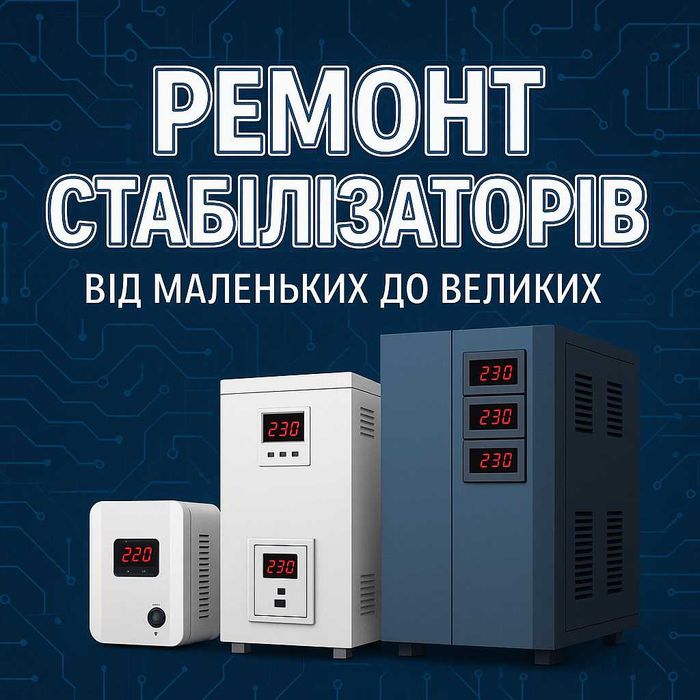Професійний ремонт стабілізаторів у Харкові та по Україні | Гарантія