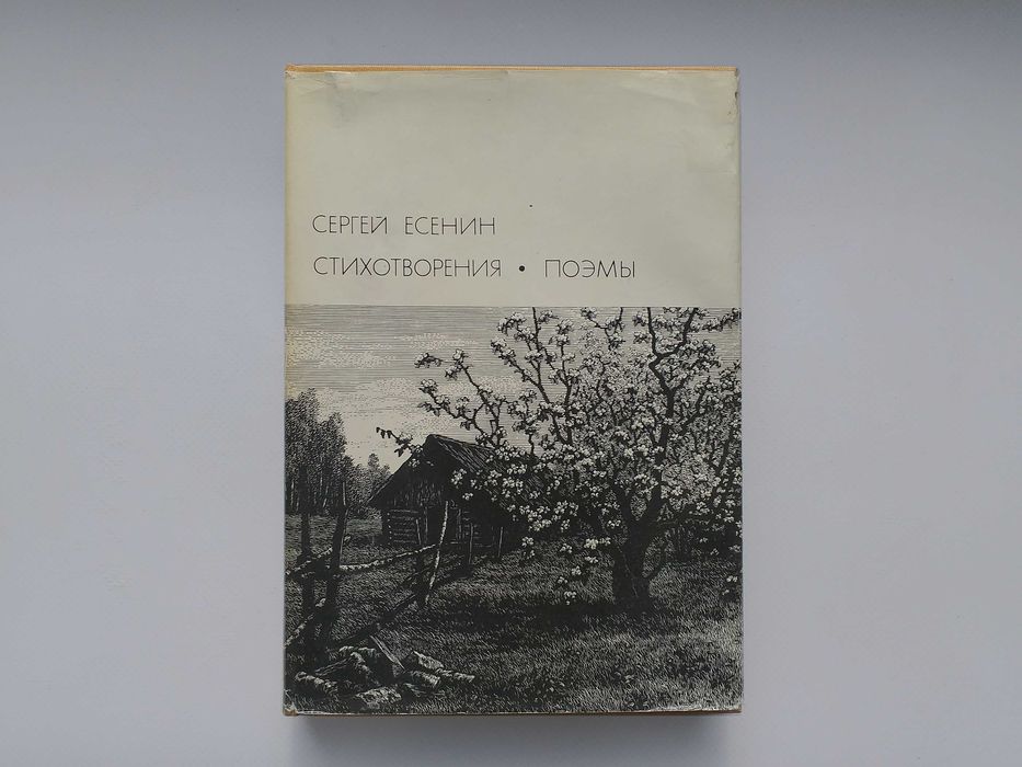 С.А. Есенин. Стихи. Поэмы
