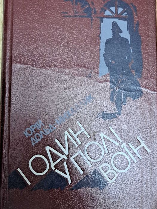 Юрій Дольд-Михайлик І один у полі воїн. У чорних лицарів. ДВІ книги.