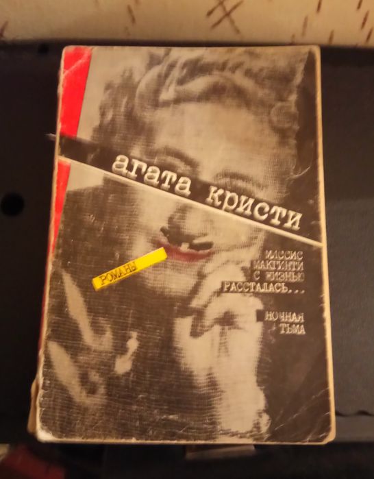 А. Кристи. 2 рассказа