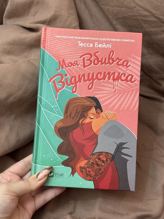 Книга «Моя вбивча відпустка» Тесса Бейлі