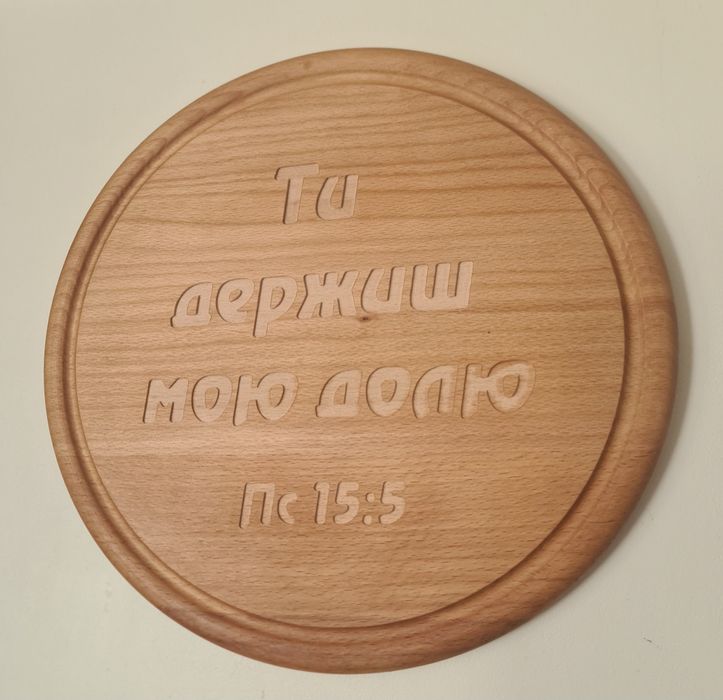 Цитати із Біблії на дереві(бук).Християнський подарунок.