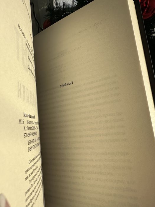 Книга Вчитель Фріда МакФадден