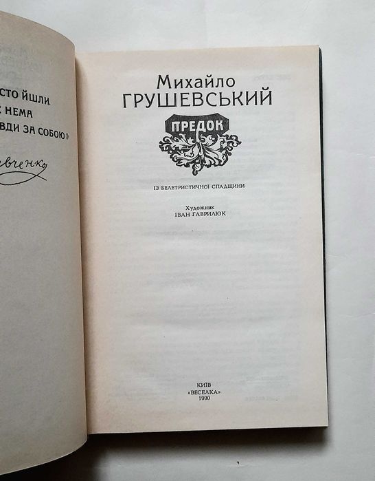 Грушевський. Предок