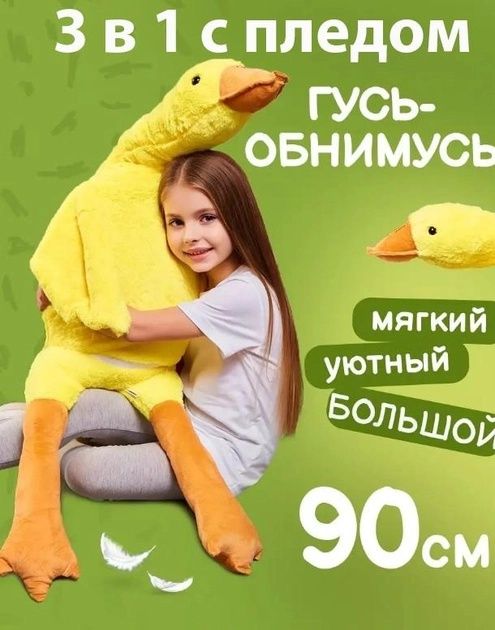 Плед-подушка игрушка гусь-обнимусь 3в1